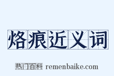 烙痕近义词是什么意思的图片
